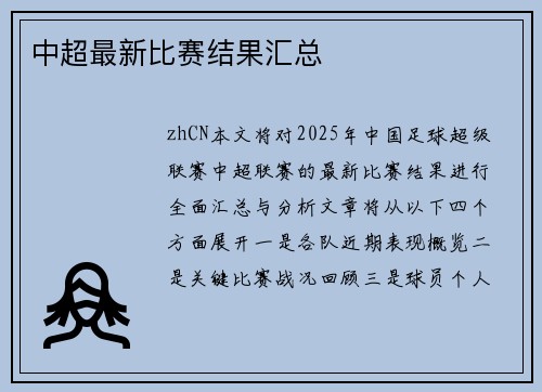 中超最新比赛结果汇总