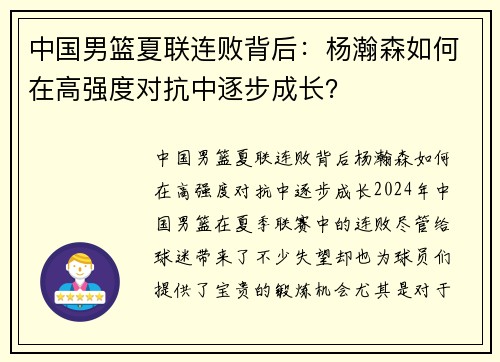 中国男篮夏联连败背后：杨瀚森如何在高强度对抗中逐步成长？