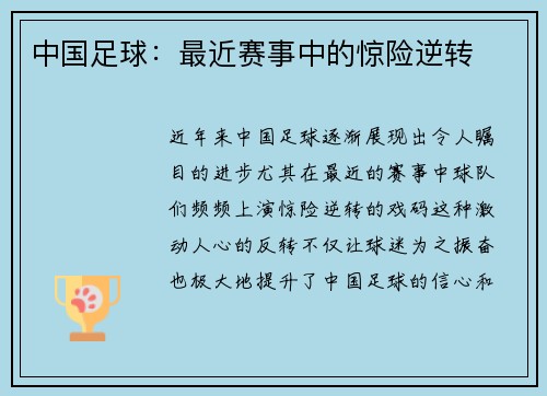 中国足球：最近赛事中的惊险逆转