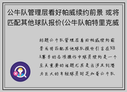 公牛队管理层看好帕威续约前景 或将匹配其他球队报价(公牛队帕特里克威廉姆斯)