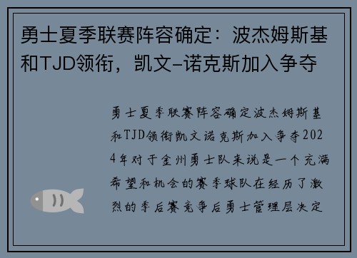 勇士夏季联赛阵容确定：波杰姆斯基和TJD领衔，凯文-诺克斯加入争夺