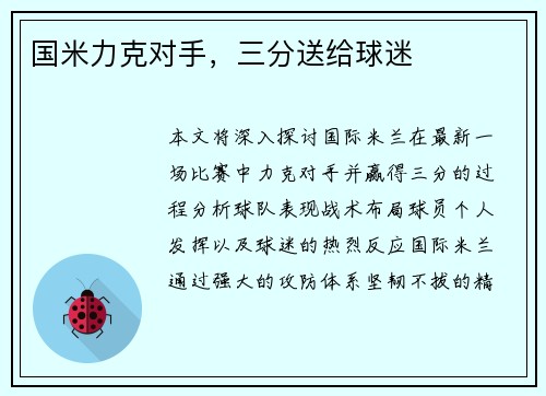国米力克对手，三分送给球迷