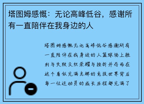 塔图姆感慨：无论高峰低谷，感谢所有一直陪伴在我身边的人