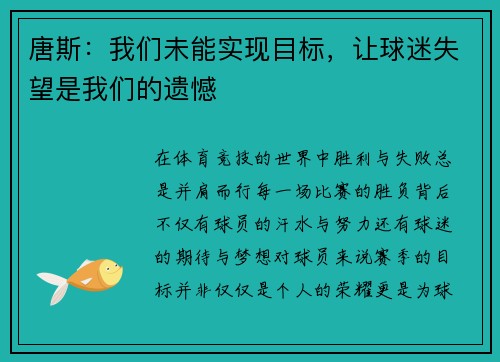 唐斯：我们未能实现目标，让球迷失望是我们的遗憾