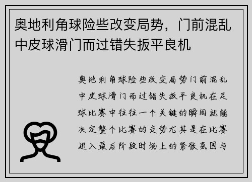 奥地利角球险些改变局势，门前混乱中皮球滑门而过错失扳平良机