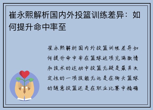 崔永熙解析国内外投篮训练差异：如何提升命中率至
