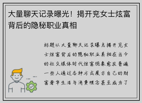 大量聊天记录曝光！揭开兖女士炫富背后的隐秘职业真相