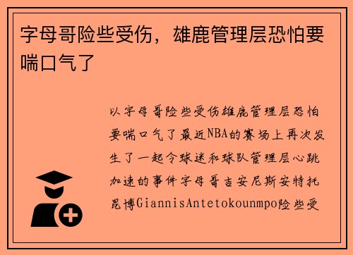 字母哥险些受伤，雄鹿管理层恐怕要喘口气了