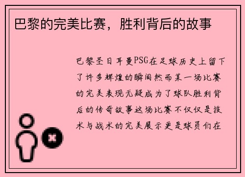 巴黎的完美比赛，胜利背后的故事