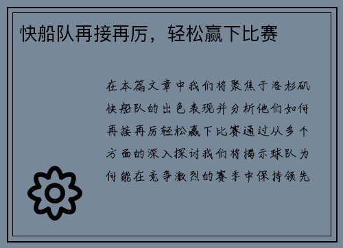 快船队再接再厉，轻松赢下比赛