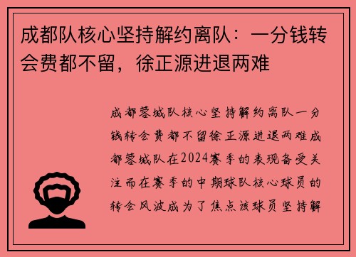 成都队核心坚持解约离队：一分钱转会费都不留，徐正源进退两难