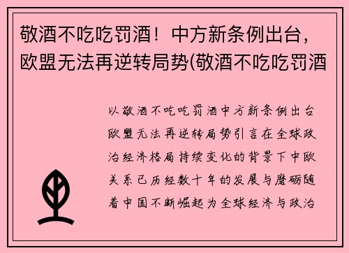 敬酒不吃吃罚酒！中方新条例出台，欧盟无法再逆转局势(敬酒不吃吃罚酒的)