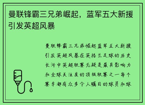 曼联锋霸三兄弟崛起，蓝军五大新援引发英超风暴