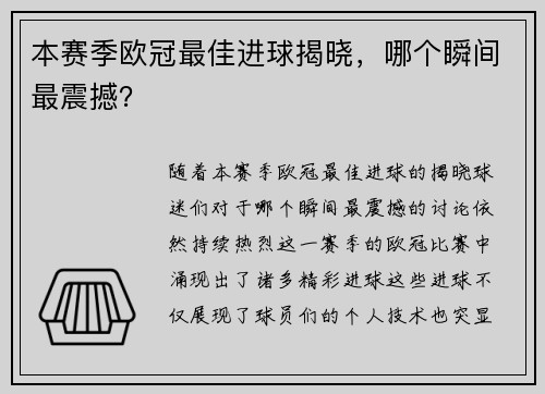 本赛季欧冠最佳进球揭晓，哪个瞬间最震撼？