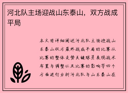 河北队主场迎战山东泰山，双方战成平局