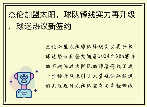 杰伦加盟太阳，球队锋线实力再升级，球迷热议新签约