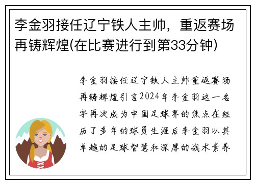 李金羽接任辽宁铁人主帅，重返赛场再铸辉煌(在比赛进行到第33分钟)