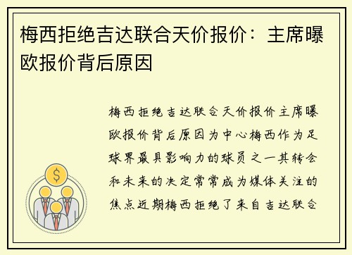 梅西拒绝吉达联合天价报价：主席曝欧报价背后原因