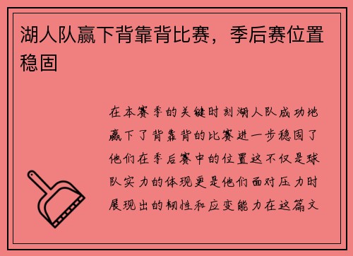 湖人队赢下背靠背比赛，季后赛位置稳固