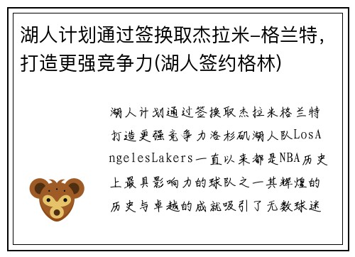 湖人计划通过签换取杰拉米-格兰特，打造更强竞争力(湖人签约格林)