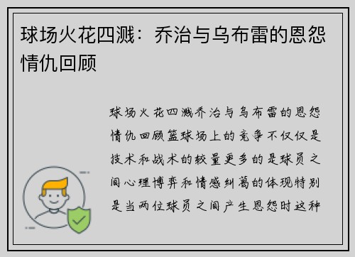 球场火花四溅：乔治与乌布雷的恩怨情仇回顾