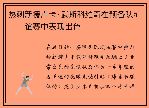热刺新援卢卡·武斯科维奇在预备队友谊赛中表现出色