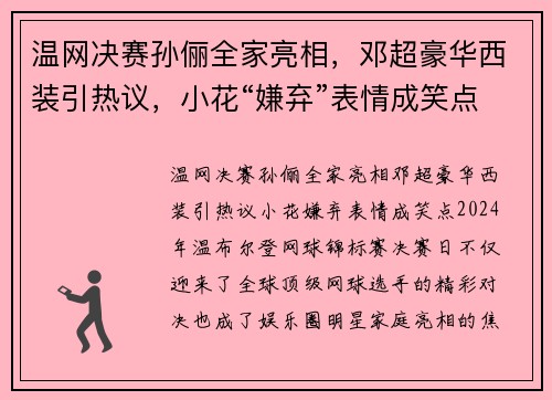 温网决赛孙俪全家亮相，邓超豪华西装引热议，小花“嫌弃”表情成笑点