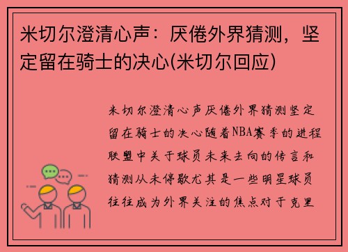 米切尔澄清心声：厌倦外界猜测，坚定留在骑士的决心(米切尔回应)