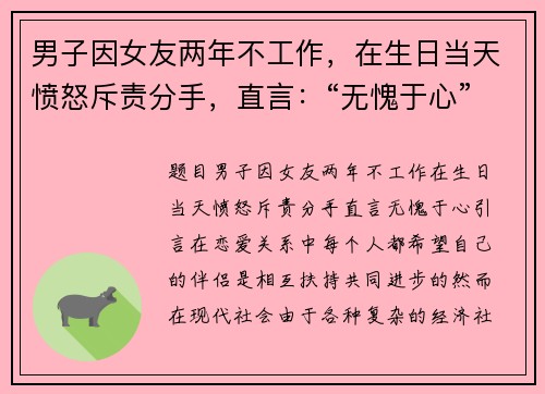 男子因女友两年不工作，在生日当天愤怒斥责分手，直言：“无愧于心”