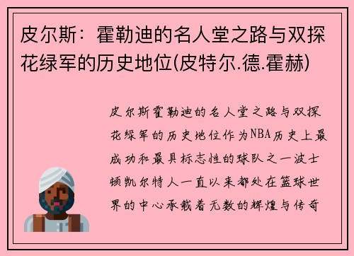 皮尔斯：霍勒迪的名人堂之路与双探花绿军的历史地位(皮特尔.德.霍赫)