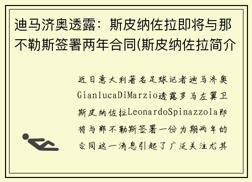 迪马济奥透露：斯皮纳佐拉即将与那不勒斯签署两年合同(斯皮纳佐拉简介)