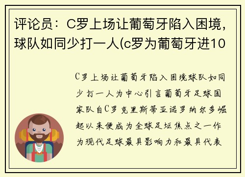 评论员：C罗上场让葡萄牙陷入困境，球队如同少打一人(c罗为葡萄牙进103球)