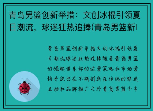 青岛男篮创新举措：文创冰棍引领夏日潮流，球迷狂热追捧(青岛男篮新logo)