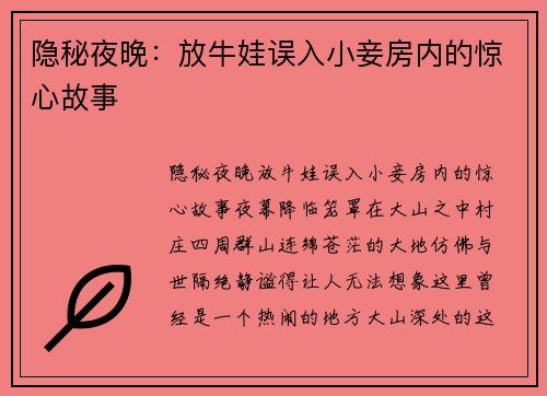 隐秘夜晚：放牛娃误入小妾房内的惊心故事