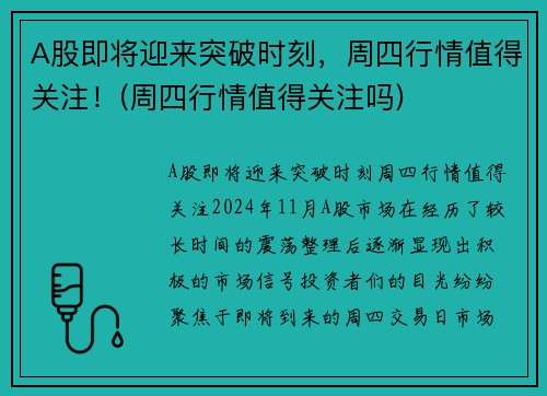 A股即将迎来突破时刻，周四行情值得关注！(周四行情值得关注吗)