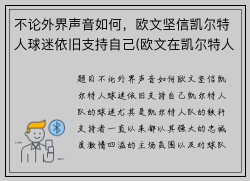不论外界声音如何，欧文坚信凯尔特人球迷依旧支持自己(欧文在凯尔特人时期)