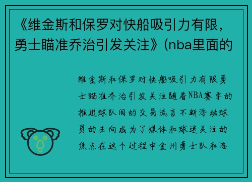 《维金斯和保罗对快船吸引力有限，勇士瞄准乔治引发关注》(nba里面的维金斯)