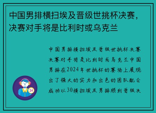 中国男排横扫埃及晋级世挑杯决赛，决赛对手将是比利时或乌克兰