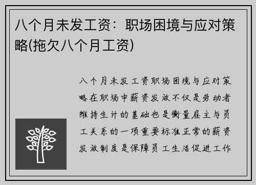 八个月未发工资：职场困境与应对策略(拖欠八个月工资)