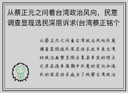从蔡正元之问看台湾政治风向，民意调查显现选民深层诉求(台湾蔡正铭个人简介)