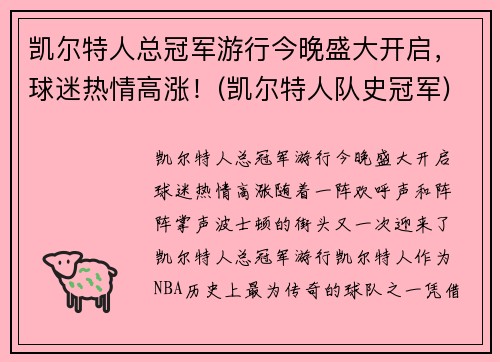 凯尔特人总冠军游行今晚盛大开启，球迷热情高涨！(凯尔特人队史冠军)