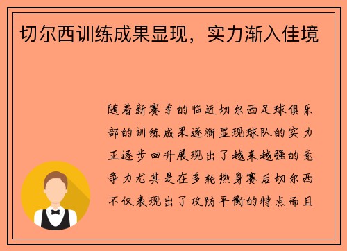 切尔西训练成果显现，实力渐入佳境
