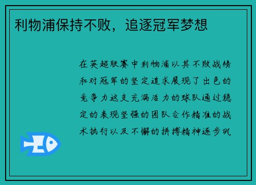 利物浦保持不败，追逐冠军梦想