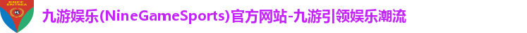 九游娱乐官网入口